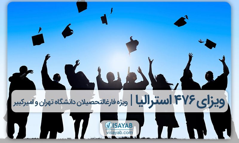 ویزای 476 استرالیا ویژه فارغ التحصیلان دانشگاه تهران و امیرکبیر