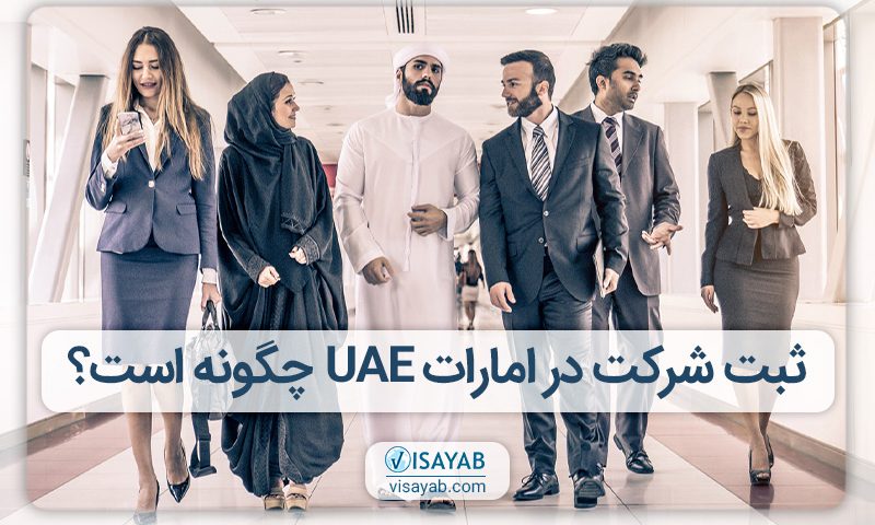 ثبت شرکت در امارات متحده عربی UAE چگونه است؟
