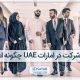 ثبت شرکت در امارات متحده عربی UAE چگونه است؟
