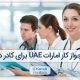 اخذ جواز کار امارات برای کادر درمان