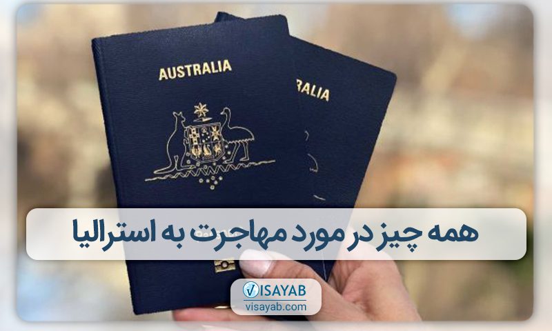 مهاجرت به استرالیا Australia