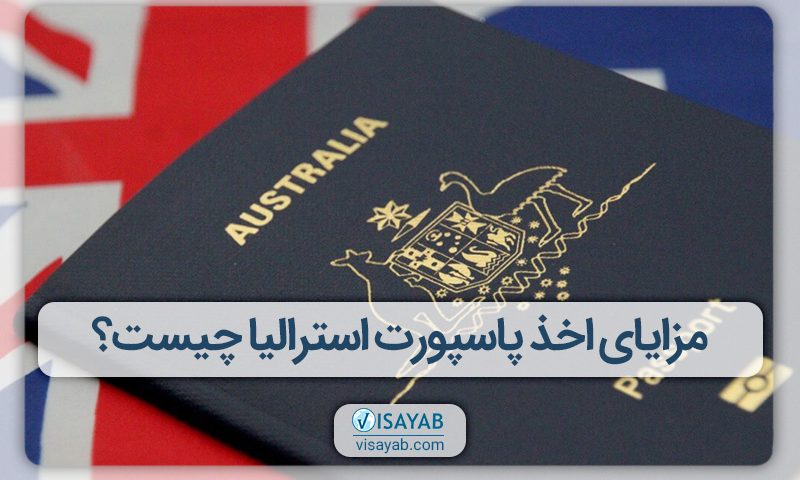 مزایای اخذ پاسپورت استرالیا چیست؟