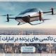 اولین ماشین های پرنده یا تاکسی های هوایی در امارات