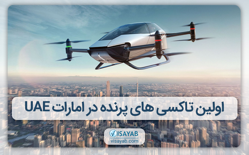 اولین ماشین های پرنده یا تاکسی های هوایی در امارات