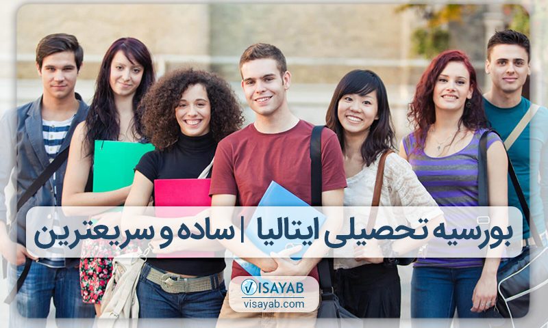 بورسیه تحصیلی ایتالیا ساده و سریعترین روش مهاجرتی برای ایرانیان