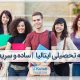 بورسیه تحصیلی ایتالیا ساده و سریعترین روش مهاجرتی برای ایرانیان