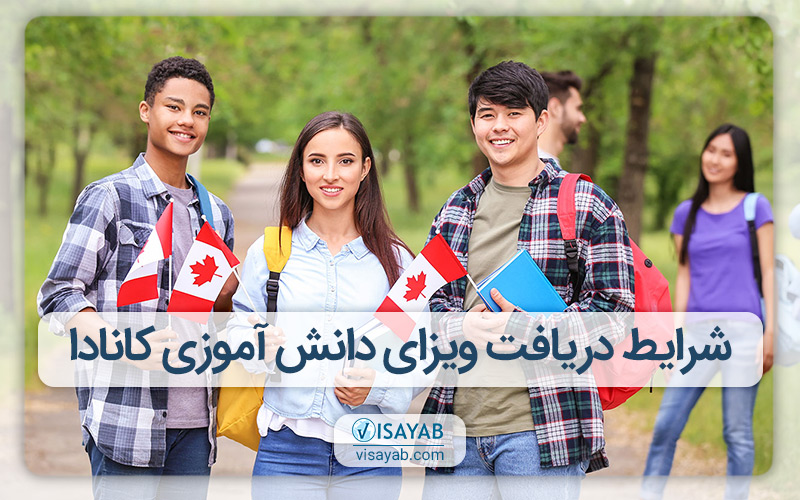 شرایط دریافت ویزای دانش آموزی کانادا