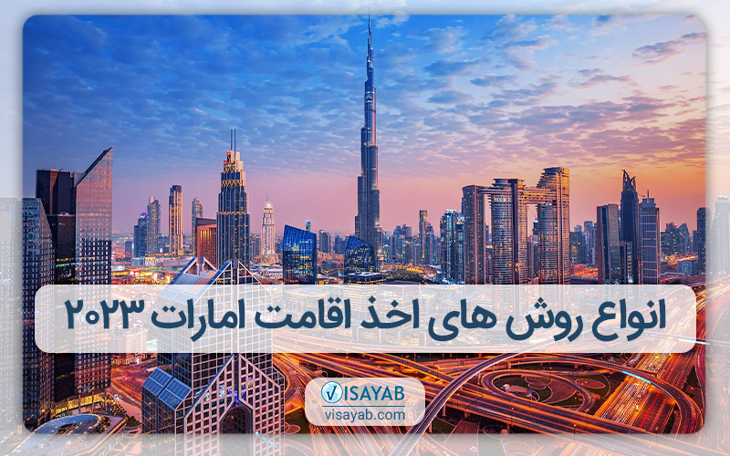 انواع روش های اخذ اقامت امارات 2023