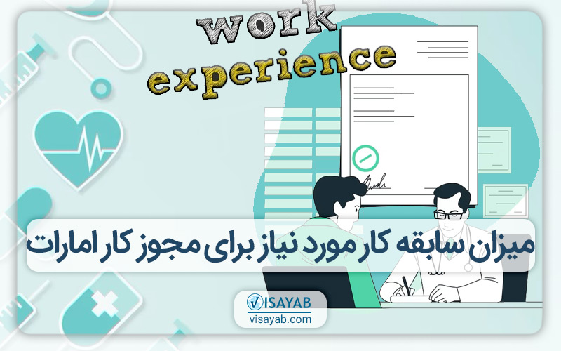 میزان سابقه کار مورد نیاز برای مجوز کار امارات کادر درمان